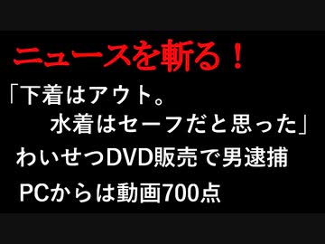 【ニュースを斬るvol.2】「下着はアウト水着はセーフだと思った」わいせつＤＶＤ販売で男逮捕　PCからは動画700点【切り抜き】【アフラン】