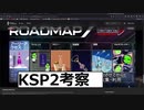 KSP2 -1　KSP2考察