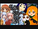 ニコニコメドレー新・冬景色