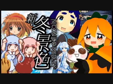 ニコニコメドレー新・冬景色