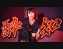 酔いどれ知らず【踊ってみた】