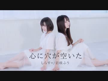 【しらす＋】心に穴が空いた 踊ってみた【岩咲ふう】