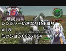 【地球防衛軍6】レンジャーいきなりINF縛り#18 M062~064【紲星あかり実況】