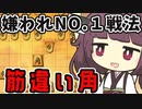 【筋違い角きりたん#１】ウォーズで一番嫌われている戦法を実況する東北きりたん【将棋ウォーズ実況】