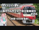 【ボイスロイド雑学】あかりんが2分で語る電車紹介 その6