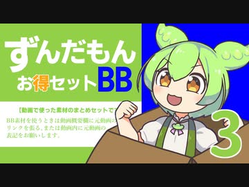ずんだもんBBお得セット3