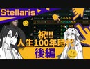 【stellaris】健康寿命 伸ばす 方法【後編】