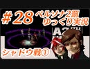ペルソナ2 罰 ～罪と罰と償い～Part28_【ゆっくり実況】
