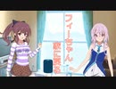 【ソフトウェアトーク劇場】フィーちゃん家に戻る