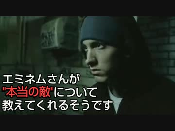 エミネムさんが本当の敵について教えてくれるそうです