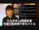 ひろゆきvs沖縄タイムス阿部記者のエンドレスバトル　今度は外国人地方参政権で阿部記者が難癖