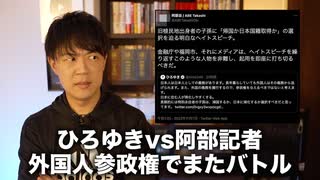 ひろゆきvs沖縄タイムス阿部記者のエンドレスバトル　今度は外国人地方参政権で阿部記者が難癖