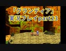 まだ見ぬ場所へ！冒険だ！「グランディア」実況プレイpart23