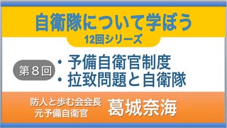 『自衛隊について学ぼう』12回シリーズ 第８回『予備自衛官制度』『拉致問題と自衛隊』 葛城奈海 防人と歩む会会長・元予備自衛官 2022:10:12