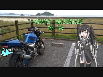 一般男性二輪活動記録 第一報