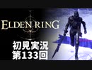 【初見実況】エルデンリング 第133回【手汗かき人が逝く】