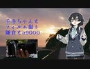 千冬ちゃんとフィルム撮り001【鎌倉とα9000】