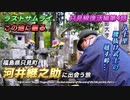 【新章スタート！/河井継之助の人生をたどる旅 第1章】〔八十里 腰抜け武士の 峠越え〕動乱の幕末に戦争回避のため尽力したラストサムライが力尽きた終焉の地、福島県只見町へ!!《只見線復活編 第4話》