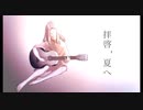 拝啓、夏へ／炭酸水　feat.初音ミク [ 初ボカロ作品  ]
