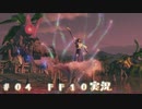 #04【FFX】俺たち倒します。必ずシンを倒します。