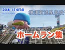 横須賀流星高校『ホームラン』集  【社築/パワプロ2022/栄冠ナイン】