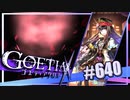 【#640】ゴエティアクロス◆悪魔少女×マルチプレイRPG【実況】