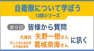 『自衛隊について学ぼう』12回シリーズ 第９回『皆様から質問』矢野一樹 元海将 & 葛城奈海 防人と歩む会会長・元予備自衛官 に訊く 2022/10/12