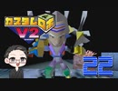 【大福さんの】 懐かしのカスタムロボV2 【ゲーム実況】part22