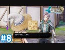 【実況】フィリスのアトリエDXをまったりプレイ part8