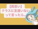 【両思い】クラスに友達いないって言ったら… feat.初音ミク