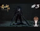 【実況】ｽﾀｲﾘｯｼｭに敵を倒す!!【嗜血印 Bloody Spell】part3