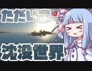 【Minecraft】沈没世界なのにすぐに地下に潜るのはやめましょう　沈没世界パート1【VOICEROID実況】【琴葉姉妹】