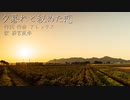 夕暮れと秘めた恋 / アレックス feat.薪宮風季