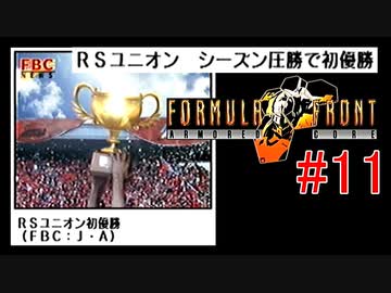 【#11】ARMORED CORE FORMULA FRONT【ゆっくり実況】