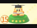 【のんびり実況】星のカービィ ディスカバリー【PART15】