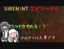 【SIREN：NT】アリポン、ホラゲー始めるってよ【エピソード６】
