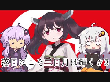 【victoria3】落日にこそ三日月は輝く#3【voiceroid実況プレイ】