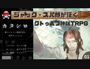 【カタシロ】ジャック・スパ郎が征くクトゥルフ神話TRPG【第一話】