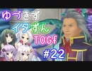 【TOGf】ハードな世界で仲間を守るRPG Part22【VOICEROID実況】