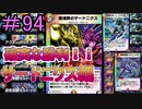 【デュエプレ】茜ちゃんの気まぐれデュエル　＃94【VOICEROID実況】