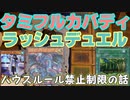 【ﾗｯｼｭﾃﾞｭｴﾙ】遊戯王ネオタミフルカバディ　ハウスルール禁止制限座談会