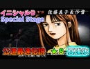 【TAS】頭文字D スペシャルステージ 公道最速伝説 ★８に挑戦 Part12 真・碓氷 VS二人組 【イニシャルD】