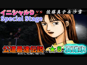 【TAS】頭文字D スペシャルステージ 公道最速伝説 ★８に挑戦 Part12 真・碓氷 VS二人組 【イニシャルD】