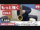 EXILE「もっと強く」をテナーサックスで演奏 楽譜 コード 付き演奏動画