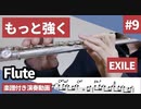 EXILE「もっと強く」をフルートで演奏 楽譜 コード 付き演奏動画