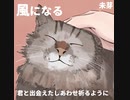 風になる - 未芽　【歌ってみた】