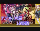 【城プロ:RE】『アアル六層 15審議』いまさら始める城プロ#203【VOICEVOX＋ゆっくり】