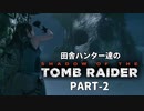 田舎ハンター達のSHADOW OF THE TOMB RAIDER　PART-2