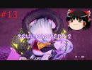 【ゆっくり実況】ゆっくり『と』雑談しながらソウルハッカーズ2 #13【SOUL HACKERS2】