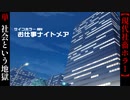 社会という名の生き地獄【お仕事ナイトメア】